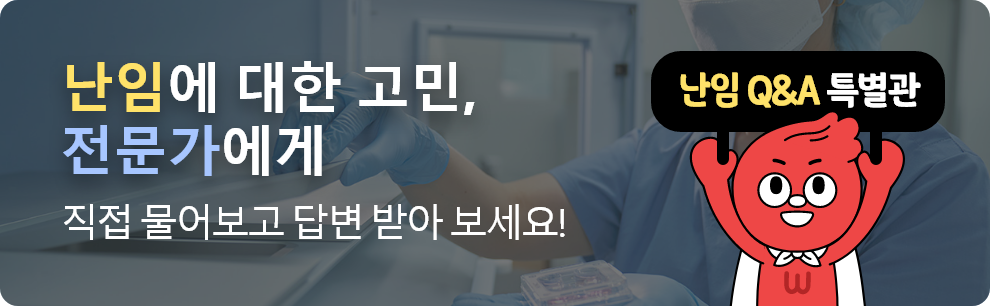 난임 Q&A 특별관