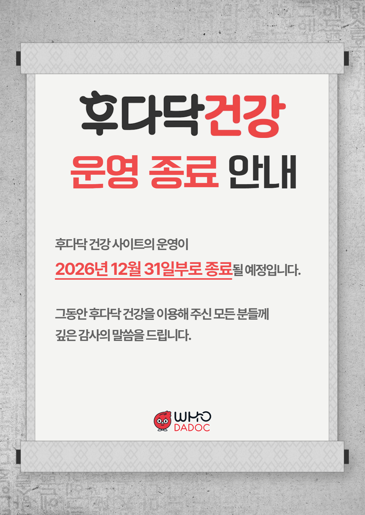 후다닥 건강 운영 종료 안내 썸네일 이미지
