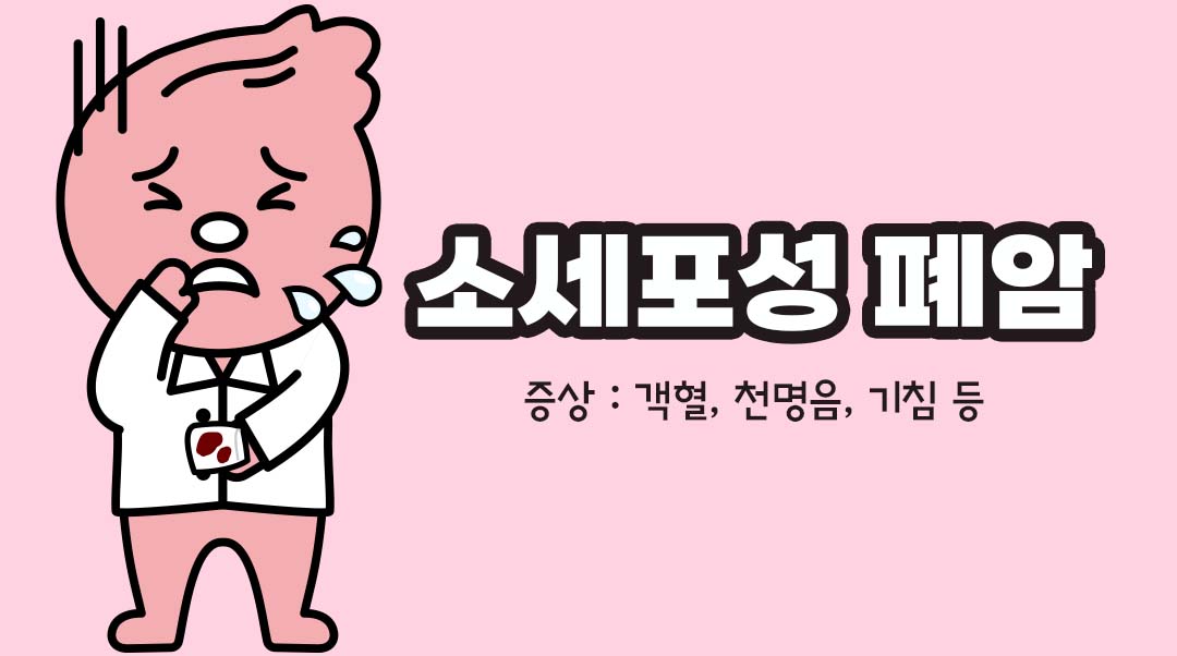 소세포성 폐암이미지