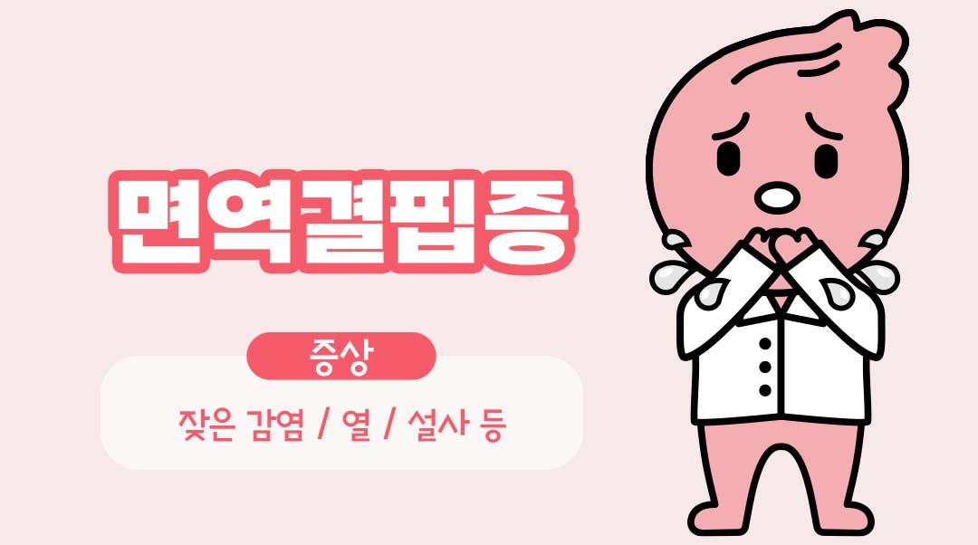 면역결핍증이미지