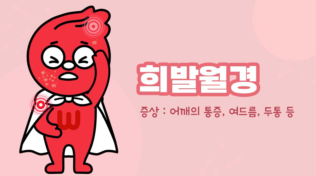 희발월경이미지