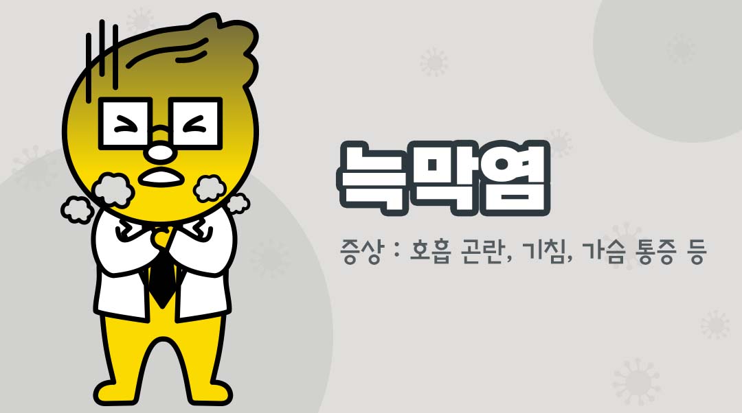 늑막염이미지