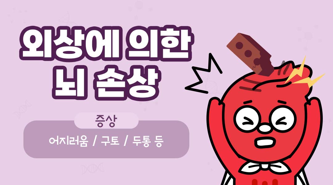 외상에 의한 뇌 손상이미지