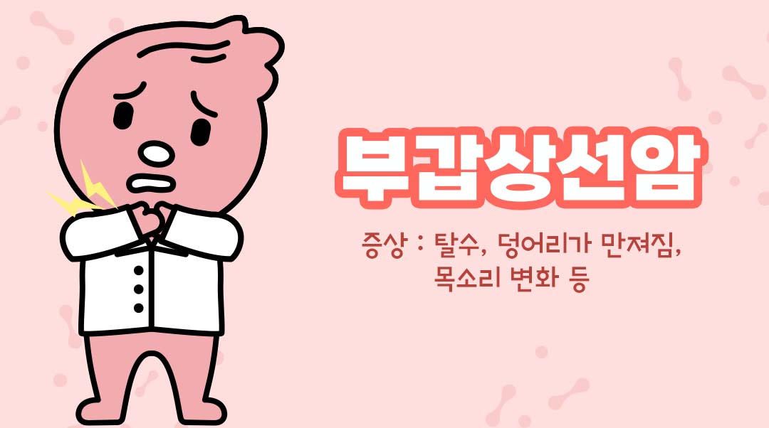 부갑상선암이미지