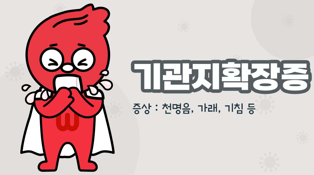 기관지확장증이미지