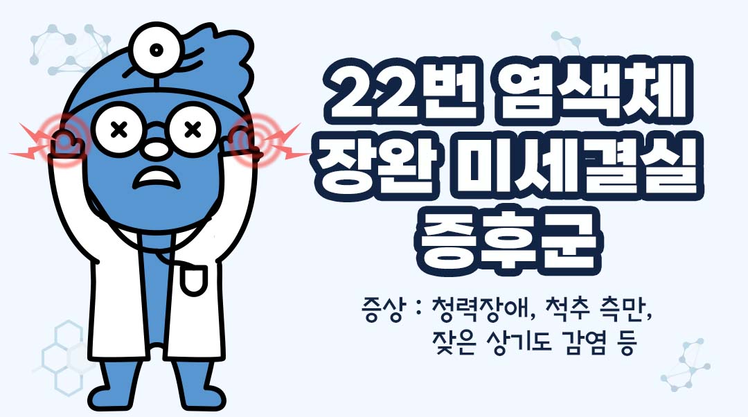 22번 염색체 장완 미세결실 증후군이미지