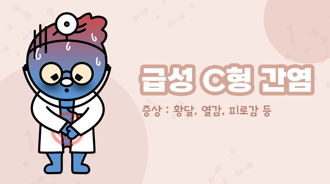 급성 C형 간염이미지