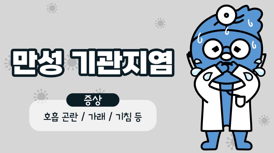 만성 기관지염이미지