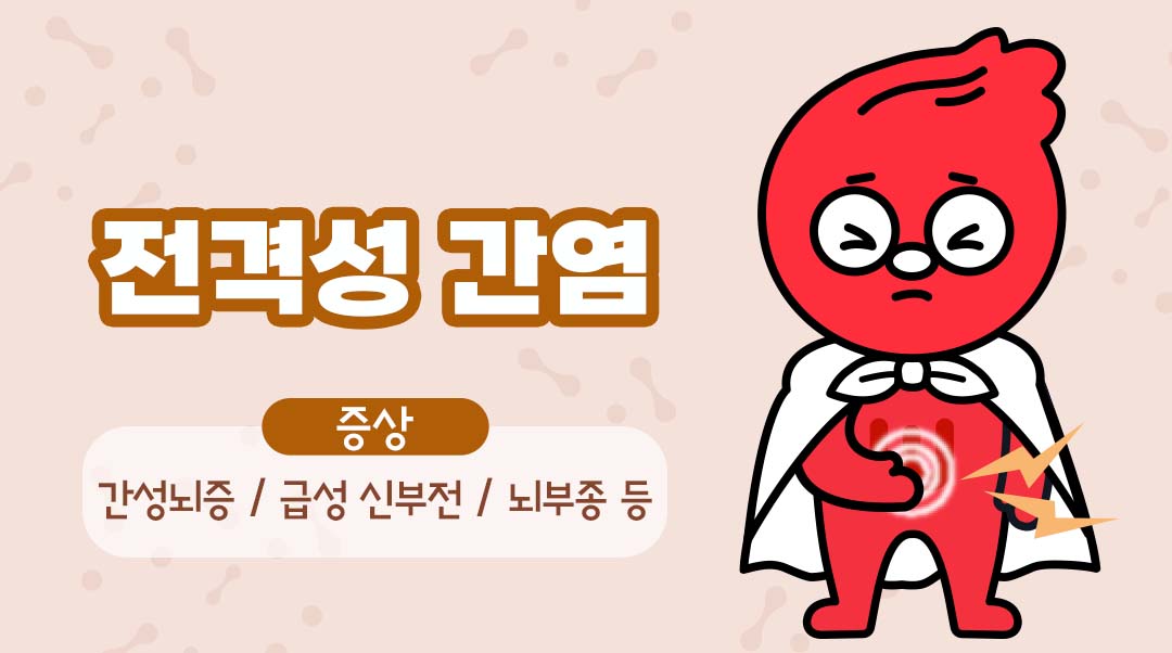 전격성 간염이미지