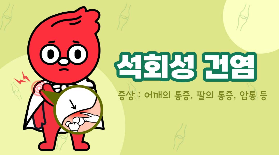 석회성 건염이미지