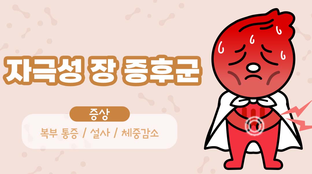 자극성 장 증후군이미지