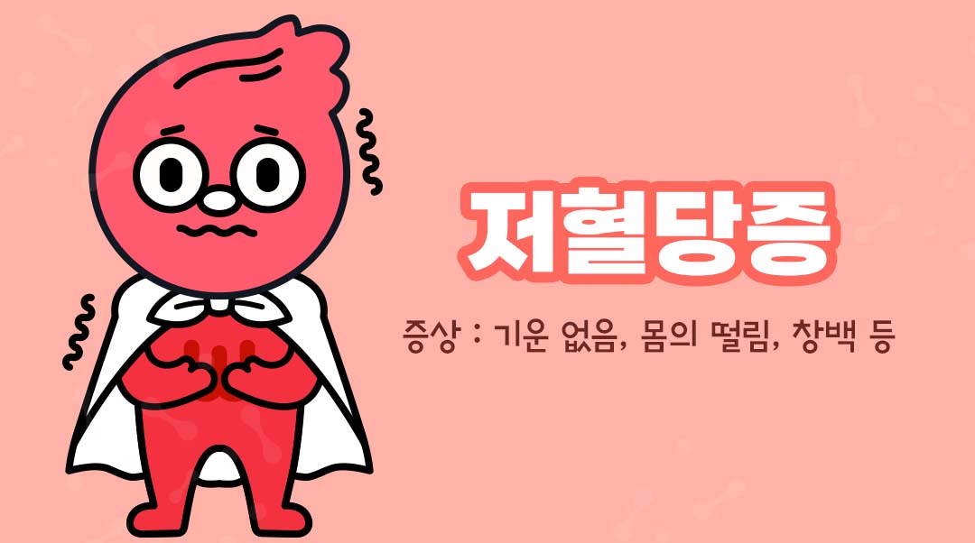 저혈당증이미지