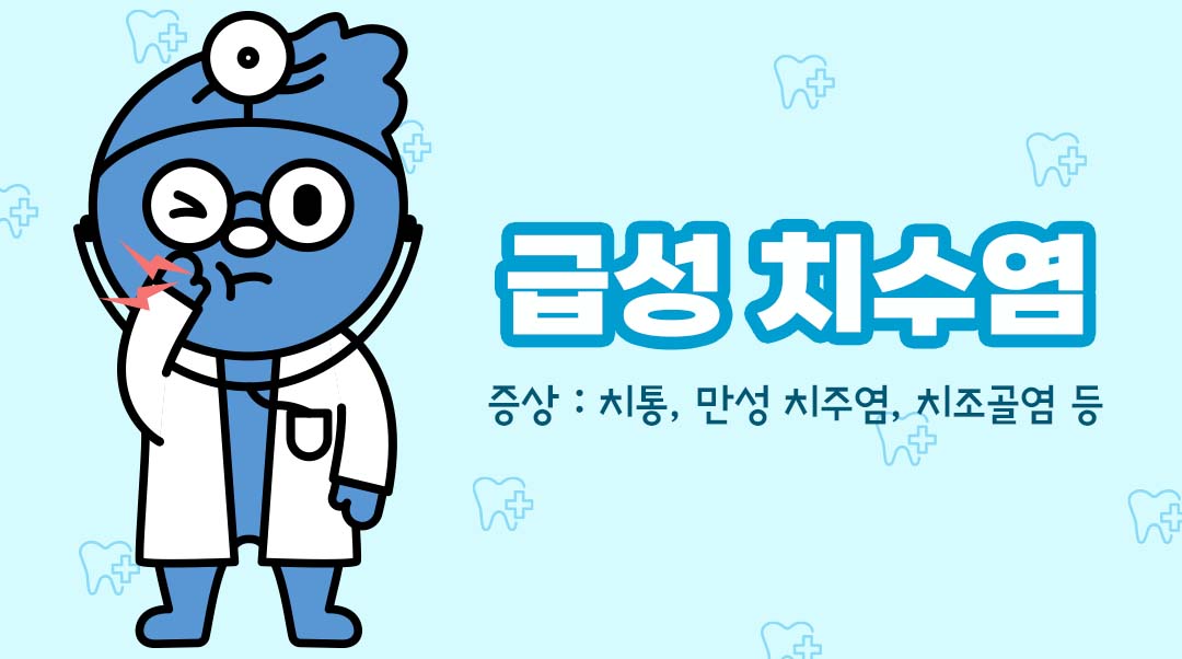 급성 치수염이미지