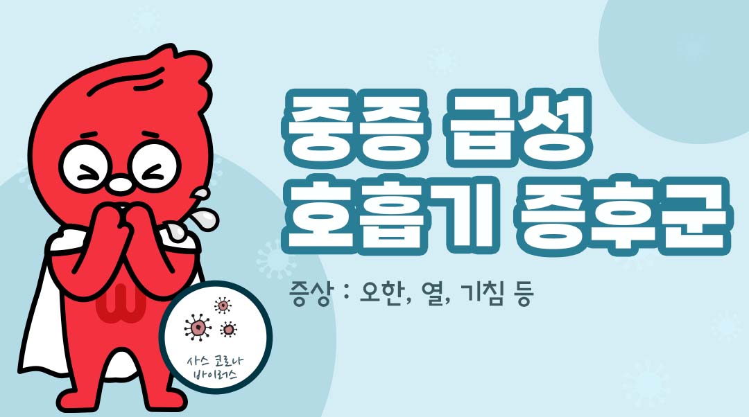 중증 급성 호흡기 증후군이미지