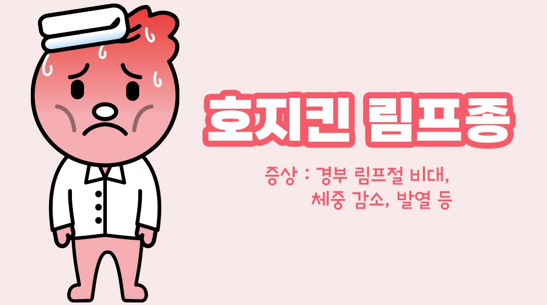 호지킨 림프종이미지