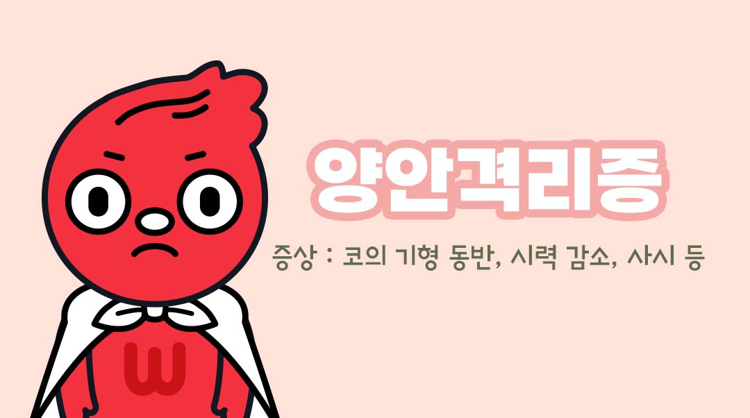 양안격리증이미지