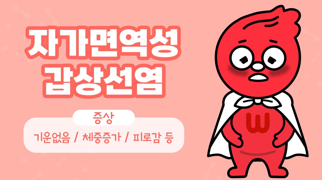 자가면역성 갑상선염이미지