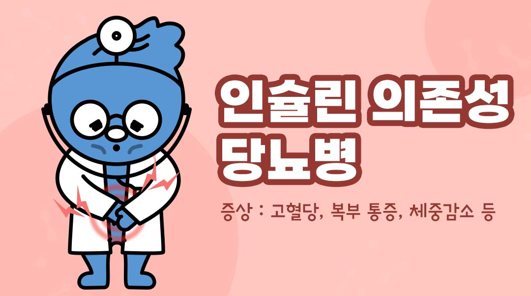 인슐린 의존성 당뇨병이미지