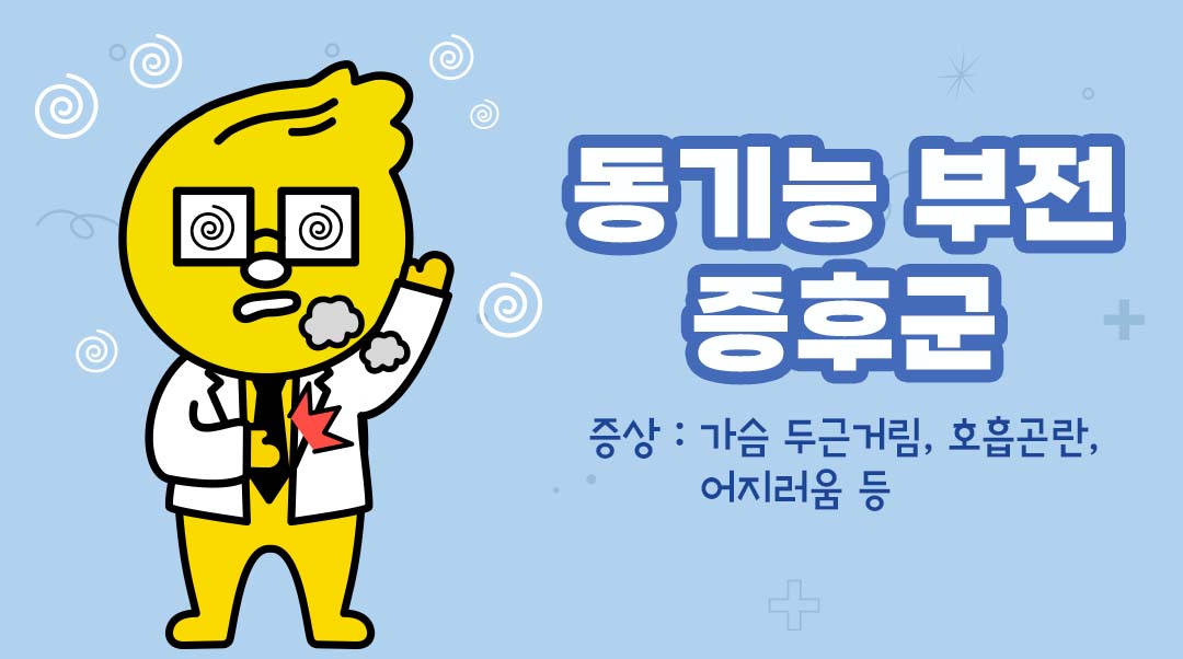 동기능 부전 증후군이미지