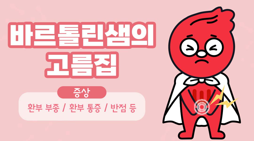 바르톨린샘의 고름집이미지