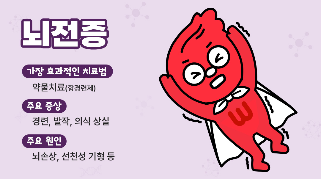 뇌전증이미지