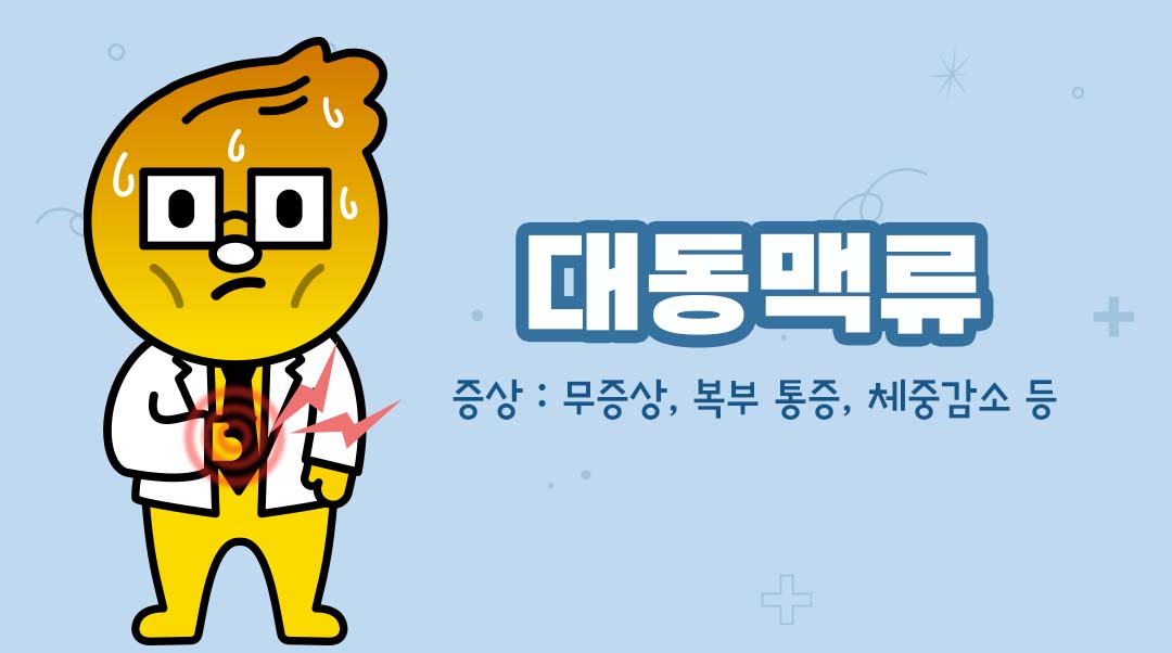 대동맥류이미지