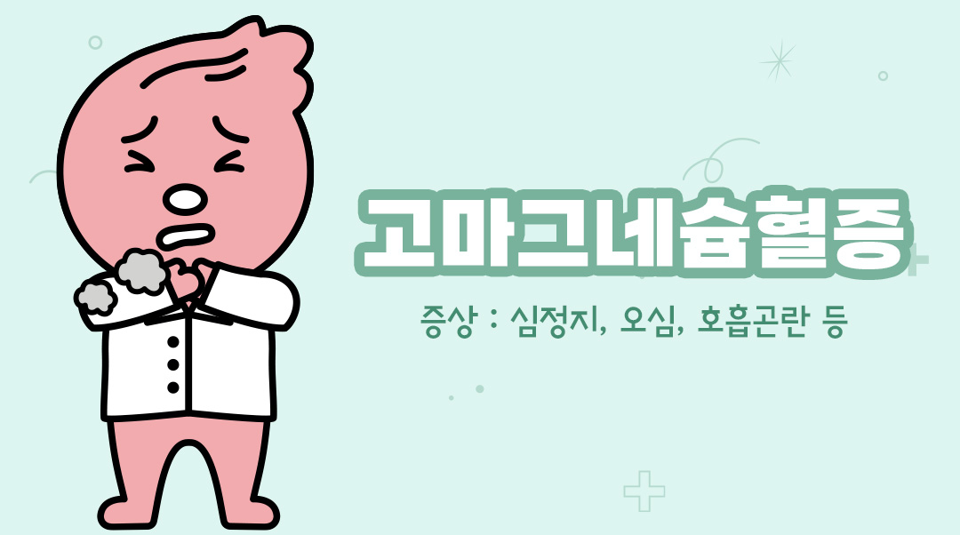 고마그네슘혈증이미지