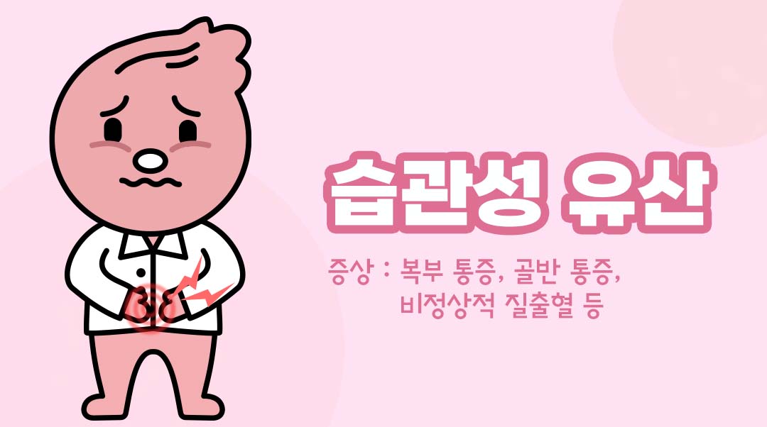 습관성 유산이미지