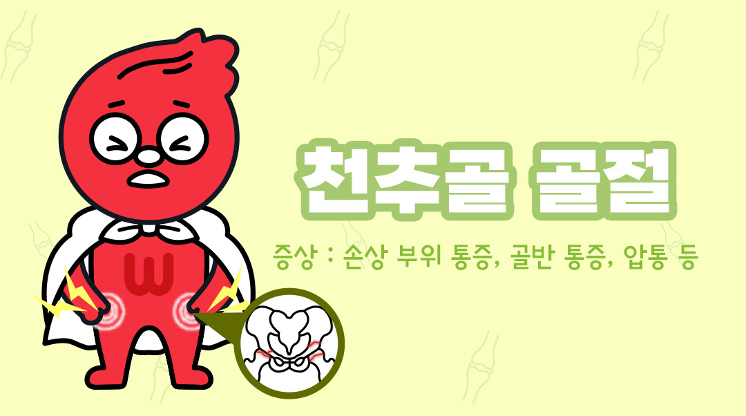 천추골 골절이미지