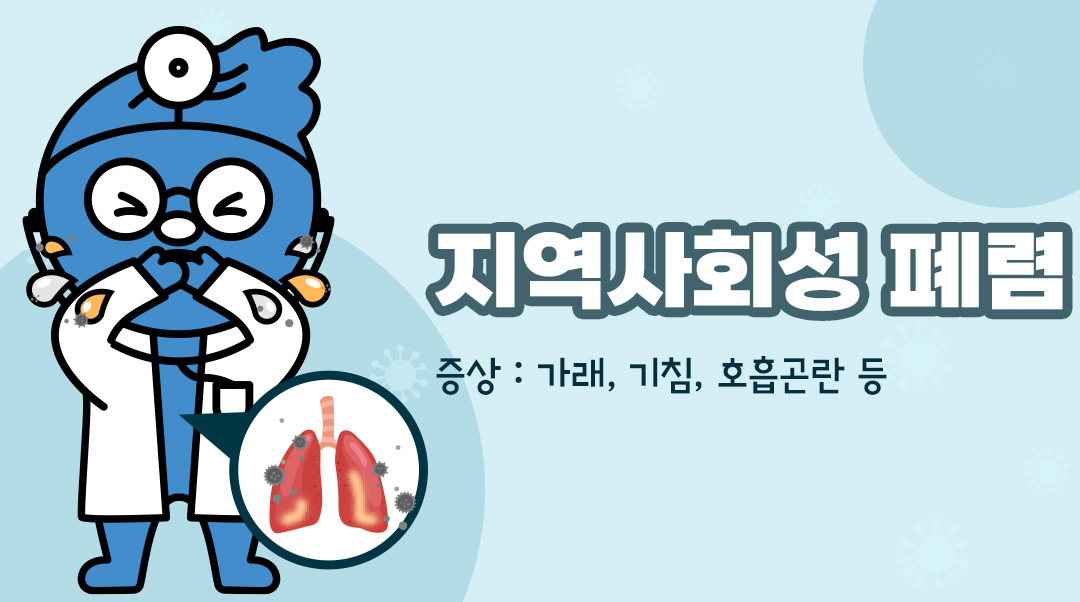 지역사회성 폐렴이미지