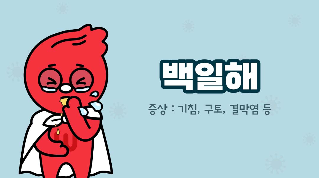 백일해이미지