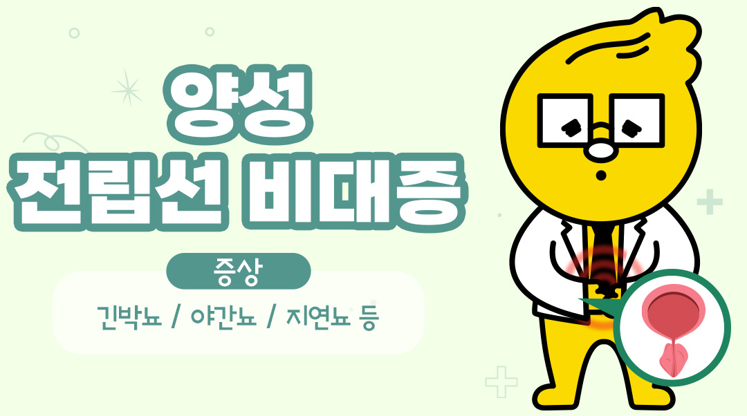 양성 전립선 비대증이미지