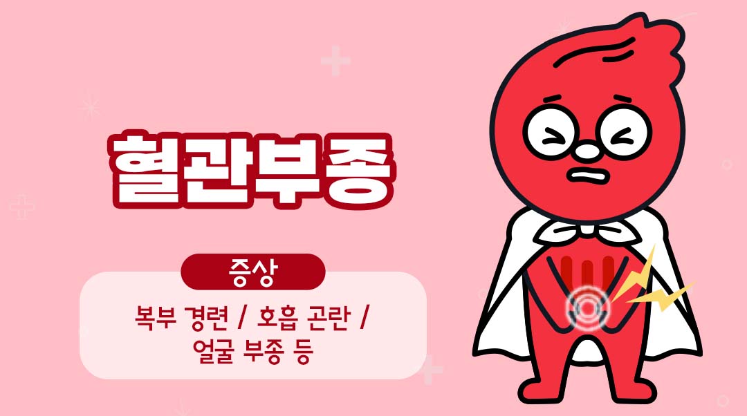 혈관부종이미지