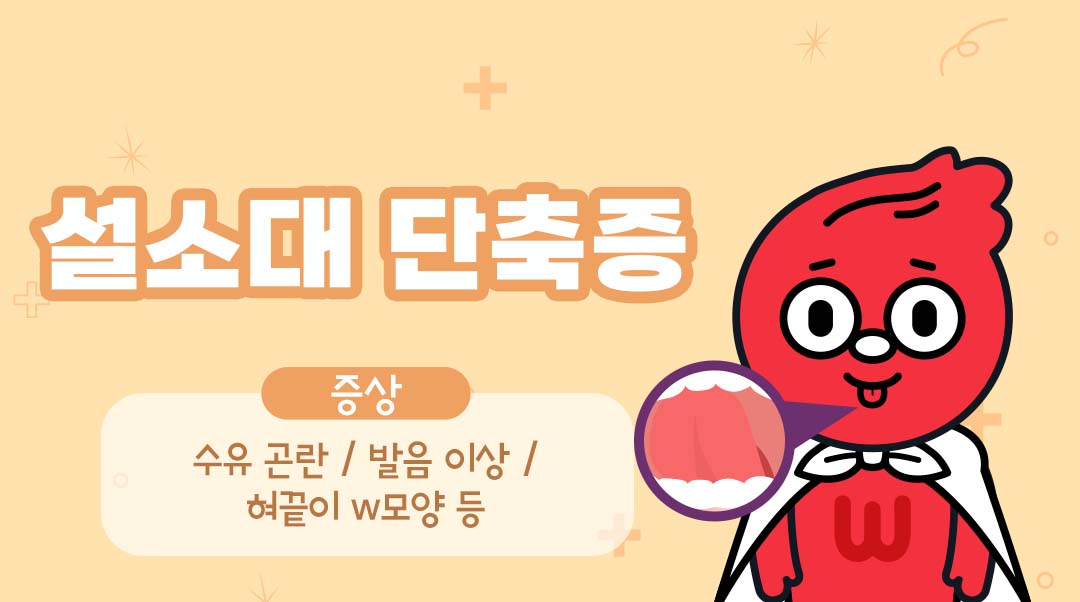 설소대 단축증이미지