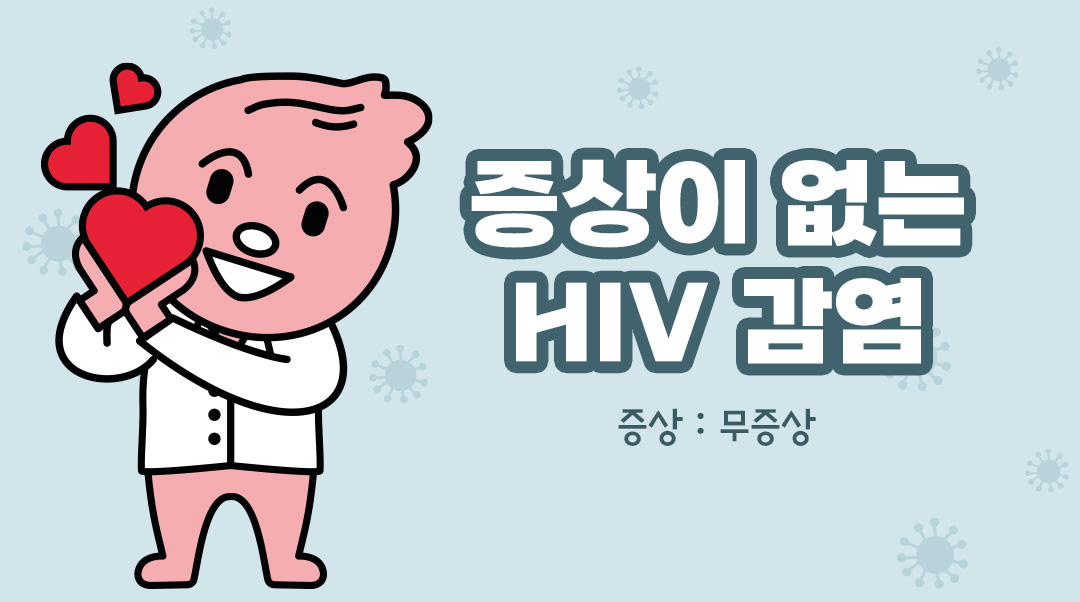 증상이 없는 HIV 감염이미지