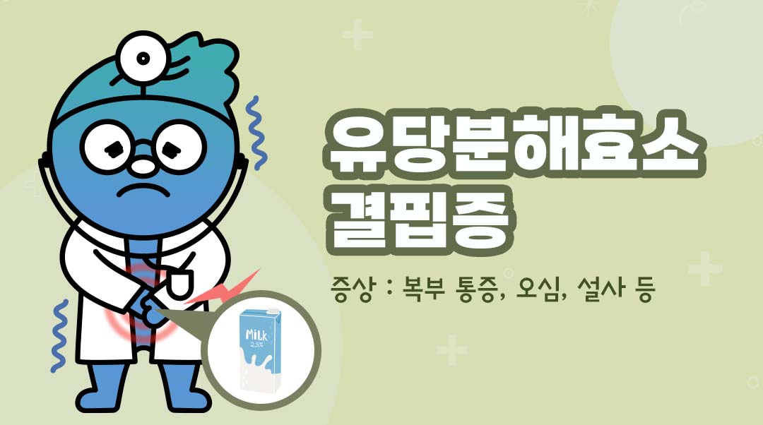 유당분해효소결핍증이미지