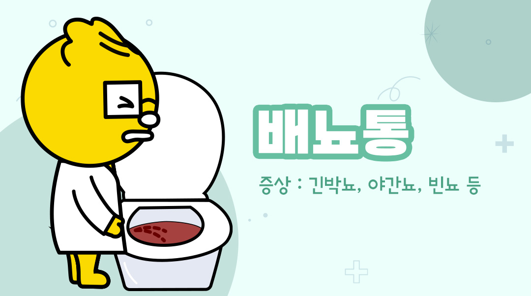 배뇨통이미지