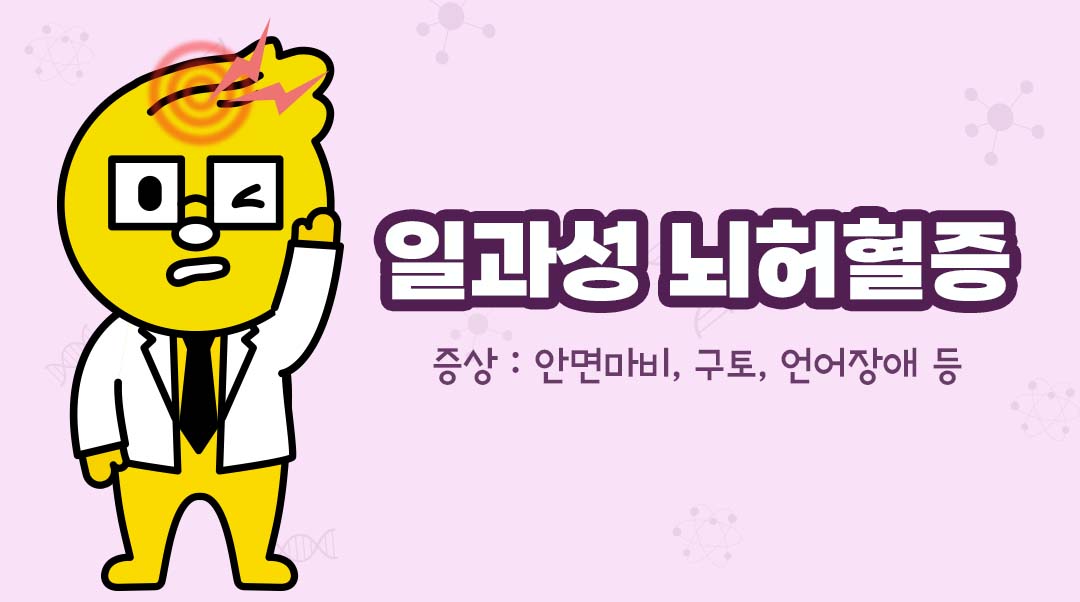 일과성 뇌허혈증이미지