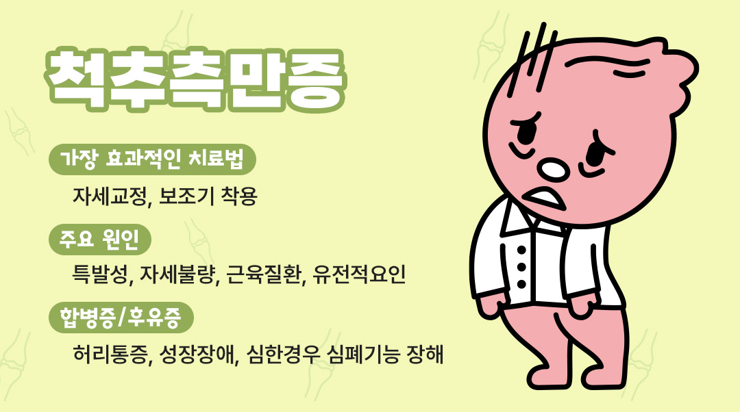 척추측만증이미지