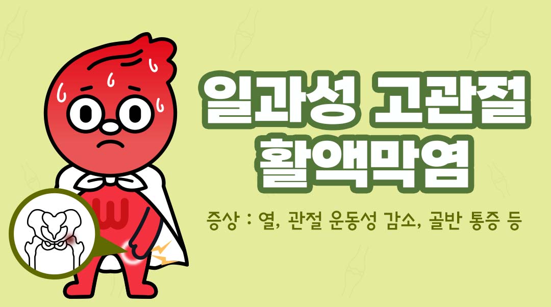 일과성 고관절 활액막염이미지