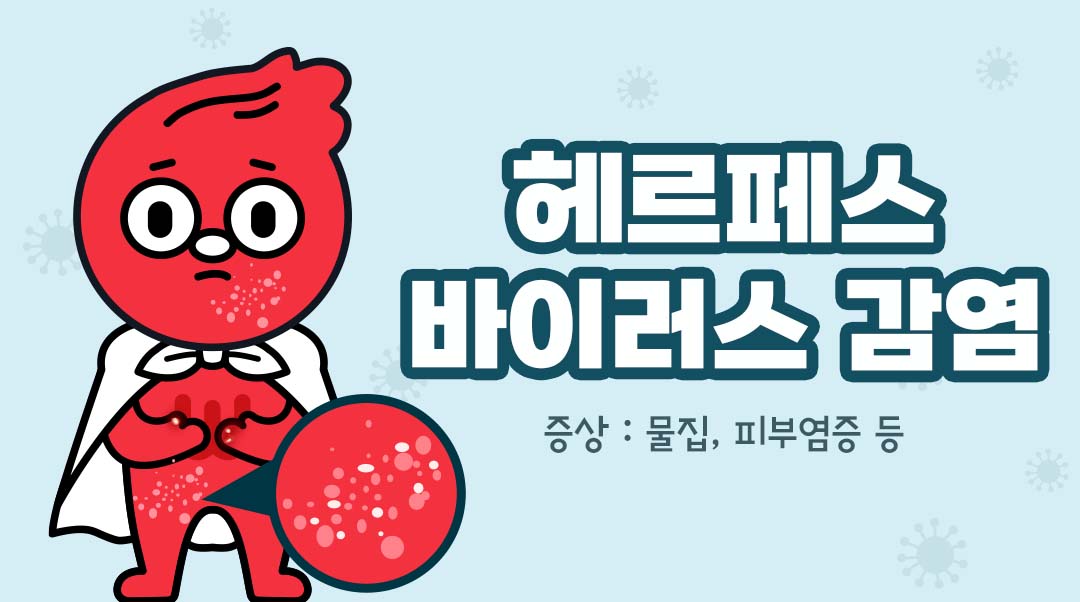 헤르페스 바이러스 감염이미지