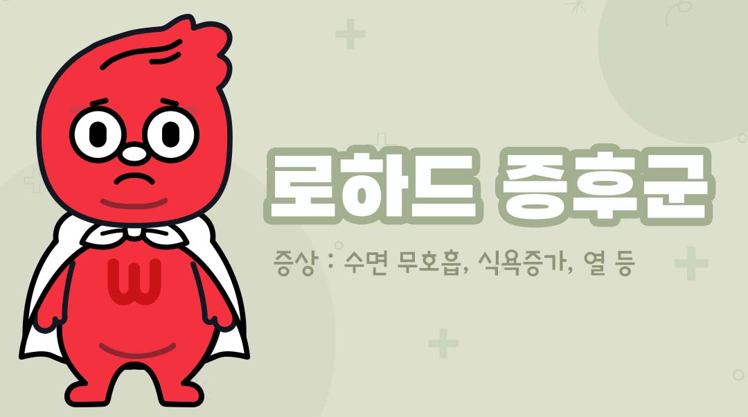 로하드 증후군이미지