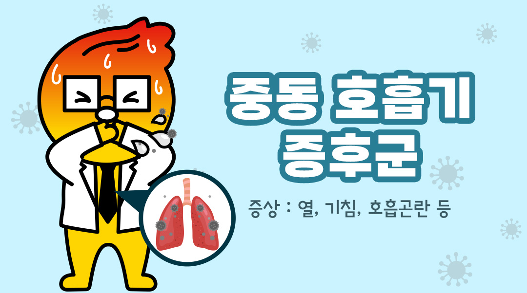 중동 호흡기 증후군이미지