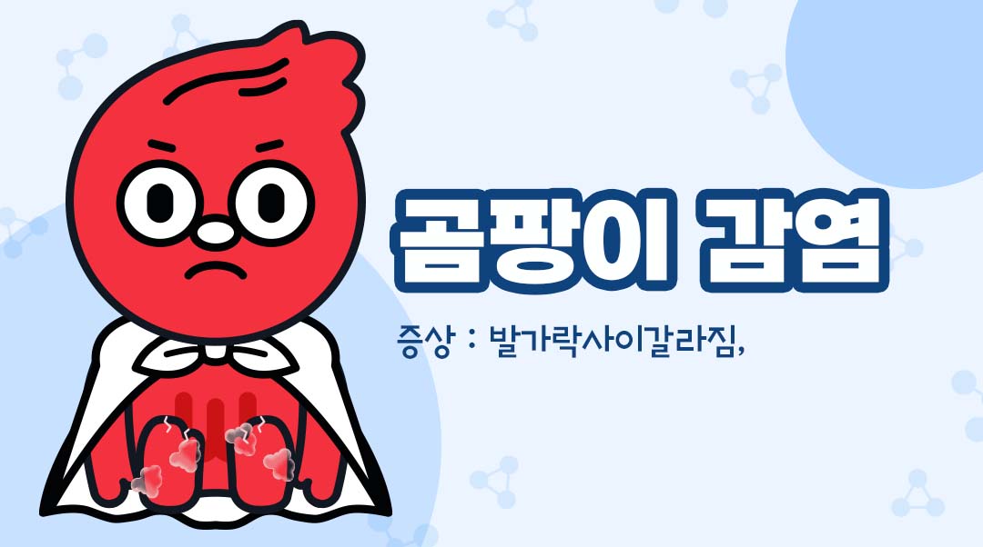 곰팡이 감염이미지