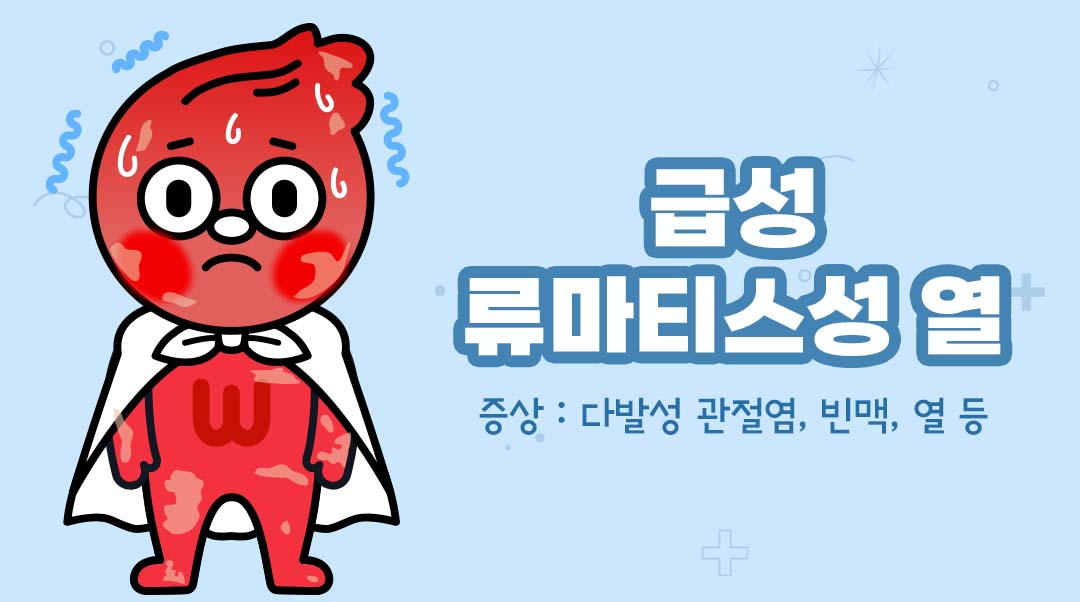 급성 류마티스성 열이미지