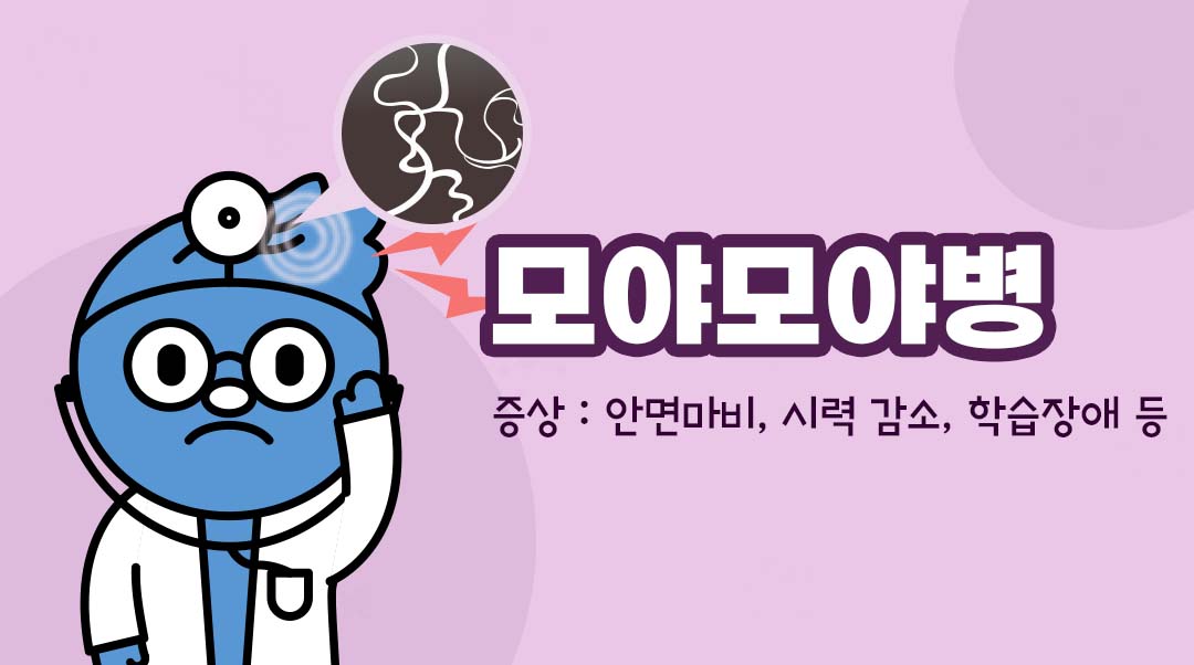 모야모야병이미지