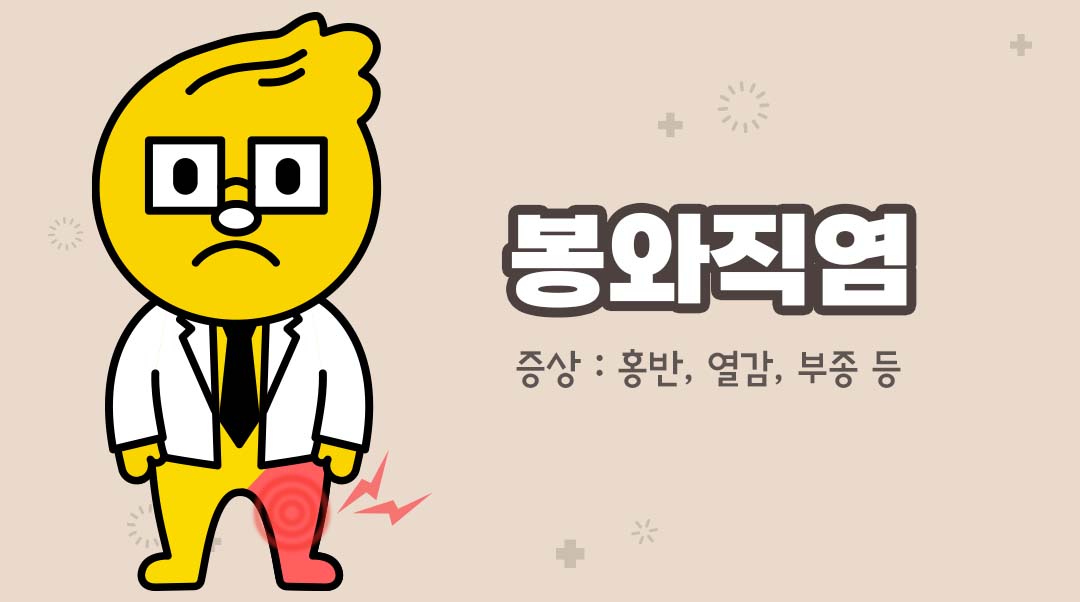 봉와직염이미지