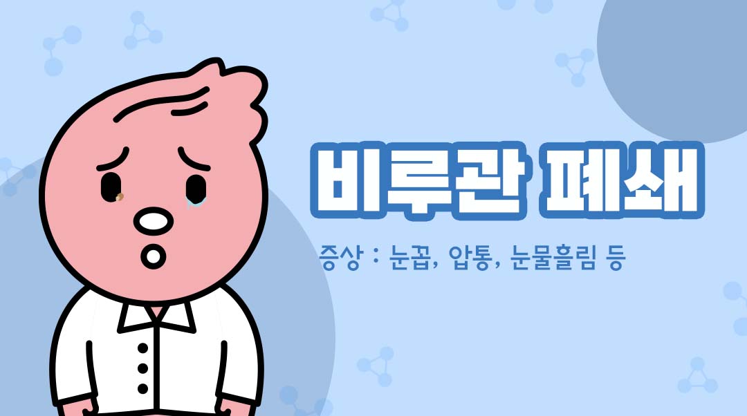 비루관 폐쇄이미지