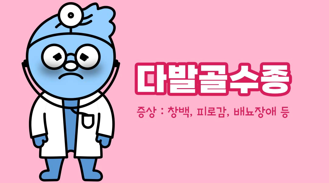 다발골수종이미지
