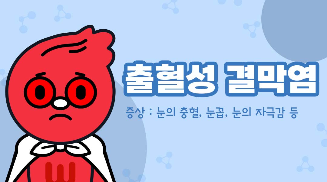 출혈성 결막염이미지